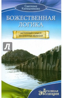 Светлана Калашникова - Божественная логика. Истинный смысл жизненных явлений обложка книги Светлана Калашникова - Божественная логика. Истинный смысл жизненных явлений обложка книги