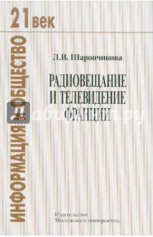 Людмила Шарончикова - Радиовещание и телевидение Франции обложка книги Людмила Шарончикова - Радиовещание и телевидение Франции обложка книги