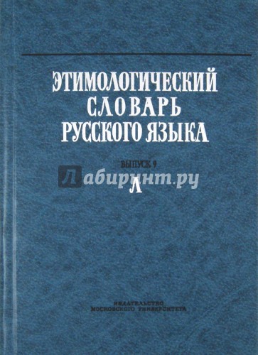 Этимологический словарь кровать