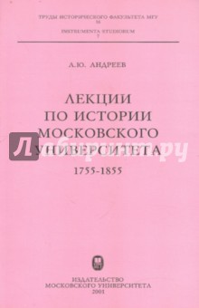 Андрей Андреев - Лекции по истории Московского университета: 1755-1855 обложка книги Андрей Андреев - Лекции по истории Московского университета: 1755-1855 обложка книги