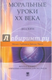 Моральные уроки XX века: Диалоги