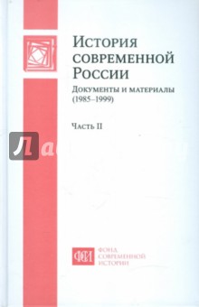 История современной России: Документы и материалы (1985-1999): В 2 ч. Ч. 2 - Попова, Яник