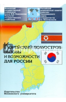 Никонов, Толорая, Воронцов - Корейский полуостров: вызовы и возможности для России обложка книги Никонов, Толорая, Воронцов - Корейский полуостров: вызовы и возможности для России обложка книги
