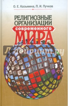 Казьмина, Пучков - Религиозные организации современного мира. Учебное пособие обложка книги Казьмина, Пучков - Религиозные организации современного мира. Учебное пособие обложка книги
