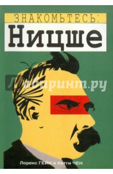 Лоренс Гейн - Знакомьтесь: Ницше обложка книги Лоренс Гейн - Знакомьтесь: Ницше обложка книги