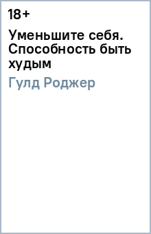 Роджер Гулд - Уменьшите себя. Способность быть худым обложка книги Роджер Гулд - Уменьшите себя. Способность быть худым обложка книги
