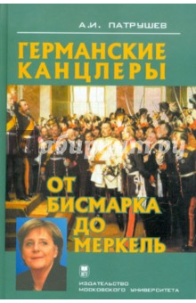 Александр Патрушев - Германские канцлеры от Бисмарка до Меркель обложка книги Александр Патрушев - Германские канцлеры от Бисмарка до Меркель обложка книги