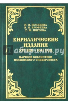 Кириллические издания. XVI век - 1641 год. Находки археографических экспедиций 1971-1993 годов - Поздеева, Ерофеева, Шитова