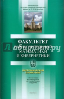 Е. Григорьев - Факультет вычислительной математики и кибернетики. История и современность. Биографический справоч. обложка книги Е. Григорьев - Факультет вычислительной математики и кибернетики. История и современность. Биографический справоч. обложка книги