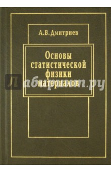 Алексей Дмитриев - Основы статистической физики материалов обложка книги Алексей Дмитриев - Основы статистической физики материалов обложка книги