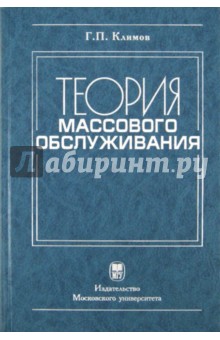 Теория массового обслуживания - Геннадий Климов