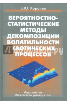 Вероятностно-статистические методы декомпозиции волатильности хаотических процессов - Виктор Королев