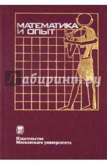 А. Барабашев - Математика и опыт обложка книги А. Барабашев - Математика и опыт обложка книги