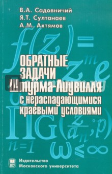 Садовничий, Ахтямов, Султанаев - Обратные задачи Штурма-Лиувилля с нераспадающимися краевыми условиями обложка книги Садовничий, Ахтямов, Султанаев - Обратные задачи Штурма-Лиувилля с нераспадающимися краевыми условиями обложка книги