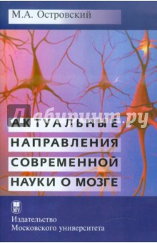 Михаил Островский - Актуальные направления современной науки о мозге обложка книги Михаил Островский - Актуальные направления современной науки о мозге обложка книги