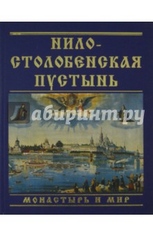 Нило-Столобенская пустынь. Монастырь и мир - Тамара Барсегян