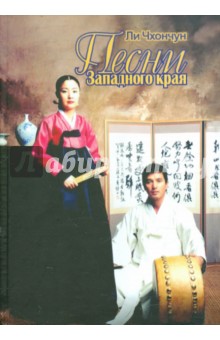 Чхончун Ли - Песни Западного края обложка книги Чхончун Ли - Песни Западного края обложка книги