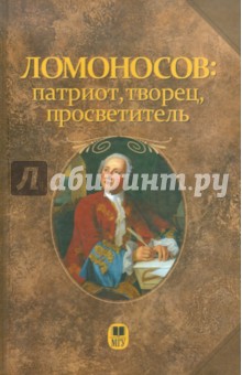 Ломоносов: патриот, творец, просветитель