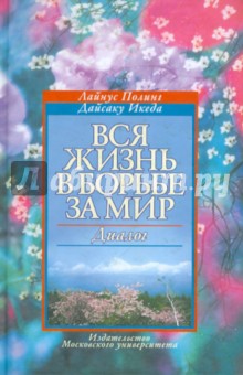 Вся жизнь в борьбе за мир. Диалог - Полинг, Икеда