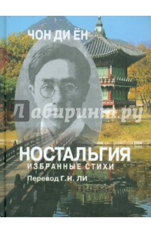 Ди Чон - Ностальгия. Избранные стихи обложка книги Ди Чон - Ностальгия. Избранные стихи обложка книги