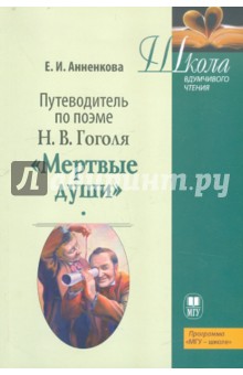 Елена Анненкова - Путеводитель по поэме Н.В. Гоголя "Мертвые души". Учебное пособие обложка книги Елена Анненкова - Путеводитель по поэме Н.В. Гоголя "Мертвые души". Учебное пособие обложка книги