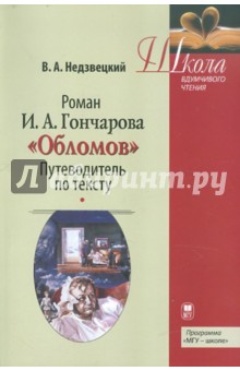 Валентин Недзвецкий - Роман И.А. Гончарова "Обломов". Путеводитель по тексту. Учебное пособие обложка книги Валентин Недзвецкий - Роман И.А. Гончарова "Обломов". Путеводитель по тексту. Учебное пособие обложка книги