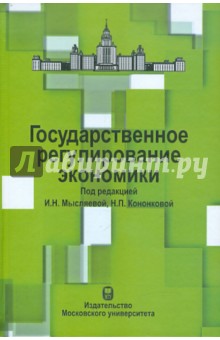 Государственное регулирование экономики