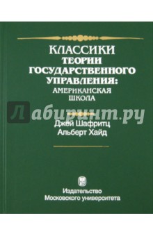 Классики теории государственного управления: американская школа обложка книги Классики теории государственного управления: американская школа обложка книги