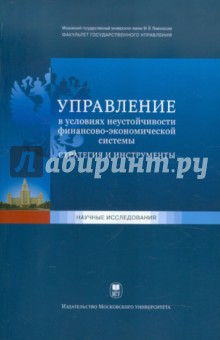 Управление в условиях неустойчивости финансово-экономической системы. Стратегия и инструменты