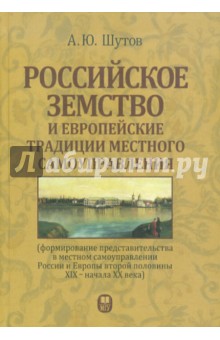А. Шутов - Российское земство и европейские традиции местного самоуправления обложка книги А. Шутов - Российское земство и европейские традиции местного самоуправления обложка книги