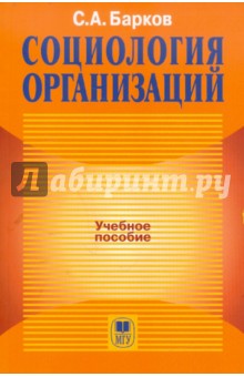 Сергей Барков - Социология организаций обложка книги Сергей Барков - Социология организаций обложка книги