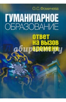 Ольга Фомичева - Гуманитарное образование: Ответ на вызов времени обложка книги Ольга Фомичева - Гуманитарное образование: Ответ на вызов времени обложка книги