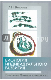 Биология индивидуального развития (генетический аспект). Учебник - Леонид Корочкин