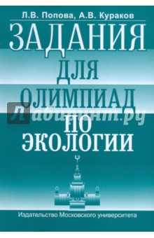 Попова, Кураков - Задания для олимпиад по экологии обложка книги Попова, Кураков - Задания для олимпиад по экологии обложка книги