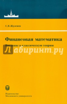 Сергей Жуленев - Финансовая математика. Введение в классическую теорию обложка книги Сергей Жуленев - Финансовая математика. Введение в классическую теорию обложка книги