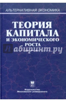 Афанасьев, Дзарасов, Дзарасов - Теория капитала и экономического роста обложка книги Афанасьев, Дзарасов, Дзарасов - Теория капитала и экономического роста обложка книги
