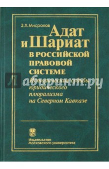 Замир Мисроков - Адат и Шариат в российской правовой системе. Исторические судьбы юридического плюрализма на Кавказе обложка книги Замир Мисроков - Адат и Шариат в российской правовой системе. Исторические судьбы юридического плюрализма на Кавказе обложка книги