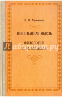 Неизгнанная мысль. Филология П. М. Бицилли - Ирина Анненкова