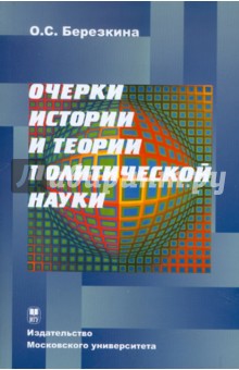 Оксана Березкина - Очерки истории и теории политической науки обложка книги Оксана Березкина - Очерки истории и теории политической науки обложка книги