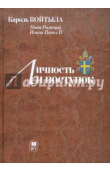 Личность и поступок: Антропологический трактат - Кароль Войтыла