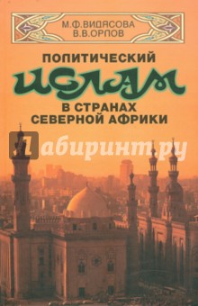 Видясова, Орлов - Политический ислам в странах Северной Африки обложка книги Видясова, Орлов - Политический ислам в странах Северной Африки обложка книги