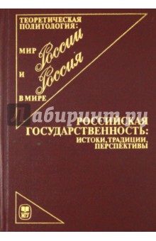 Российская государственность: истоки, традиции, перспективы
