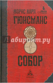 Собор - Жорис Гюисманс