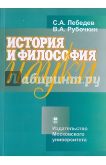 История и философия науки - Лебедев, Рубочкин