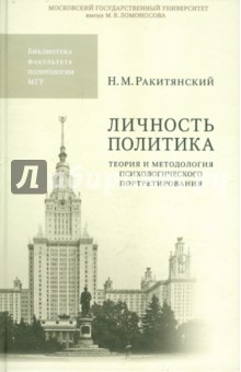 Личность политика. Теория и методология психологического портретирования - Николай Ракитянский