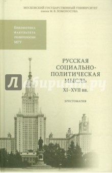 Русская социально-политическая мысль XI-XVII вв