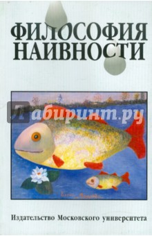 Философия наивности обложка книги Философия наивности обложка книги
