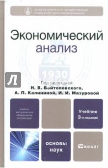 Войтоловский, Калинина, Мазурова - Экономический анализ: Основы теории. Комплексный анализ хозяйственной деятельности организации обложка книги Войтоловский, Калинина, Мазурова - Экономический анализ: Основы теории. Комплексный анализ хозяйственной деятельности организации обложка книги