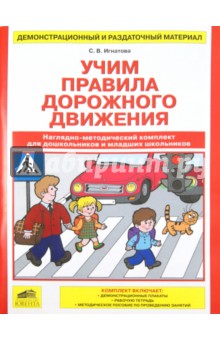 Учим Правила дорожного движения. Наглядно-методический комплект для дошкольников - Светлана Игнатова