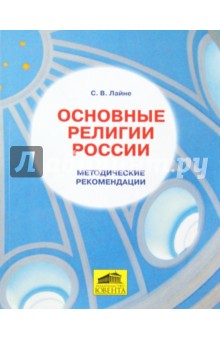 Светлана Лайне - Основные религии России. Методические рекомендации обложка книги Светлана Лайне - Основные религии России. Методические рекомендации обложка книги